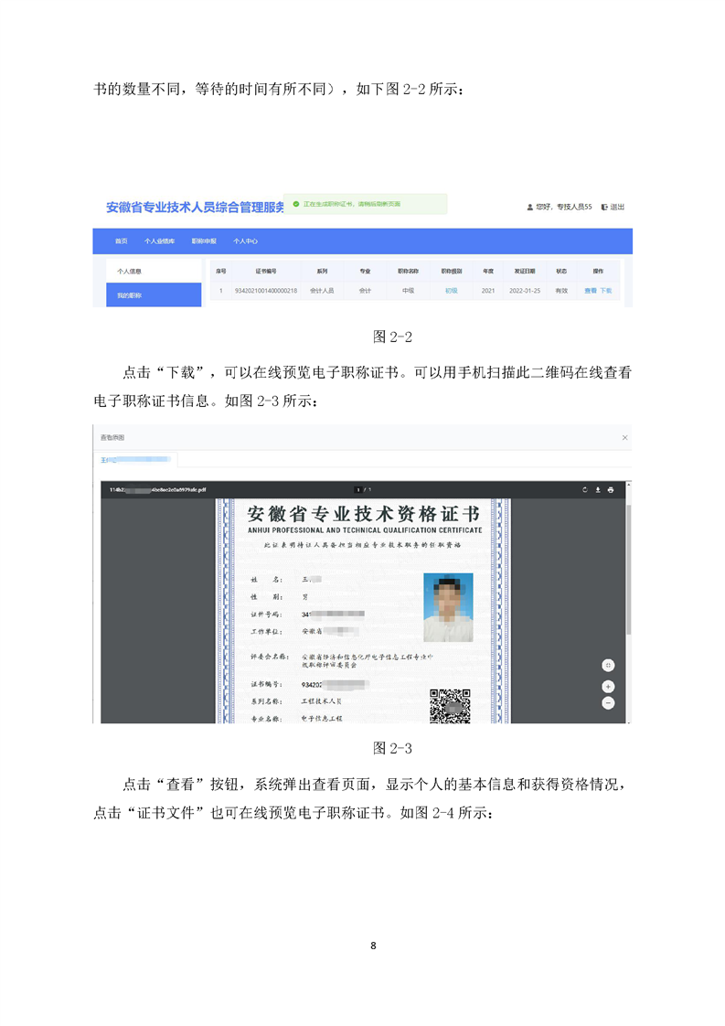 安徽省专业技术人员综合管理服务平台电子职称证书管理操作手册